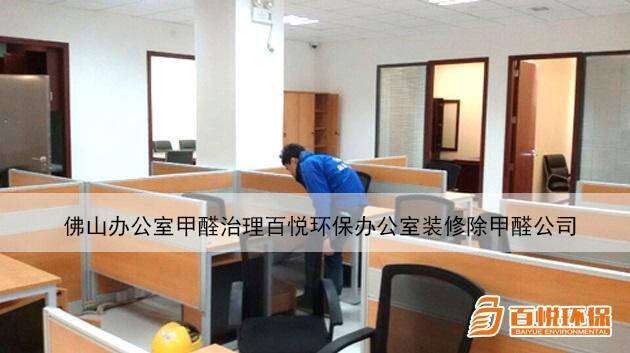 佛山辦公室甲醛治理百悅環(huán)保辦公室裝修除甲醛公司