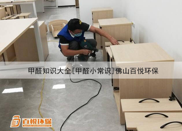 甲醛知識大全[甲醛小常識]佛山百悅環(huán)保  