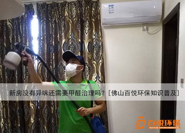 新房沒有異味還需要甲醛治理嗎？[佛山百悅環(huán)保知識普及]