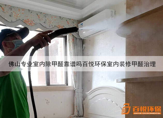 佛山專業(yè)室內(nèi)除甲醛靠譜嗎百悅環(huán)保室內(nèi)裝修甲醛治理