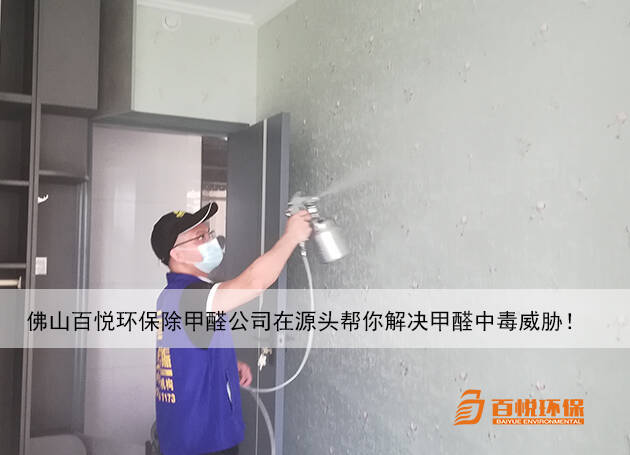 佛山百悅環(huán)保除甲醛公司在源頭幫你解決甲醛中毒威脅！