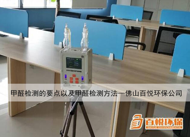 甲醛檢測的要點以及甲醛檢測方法—佛山百悅環(huán)保公司