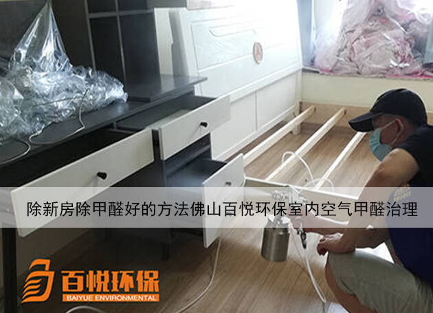 新房除甲醛好的方法佛山百悅環(huán)保室內(nèi)空氣甲醛治理 新房除甲醛好的方法佛山百悅環(huán)保室內(nèi)空氣甲醛治理